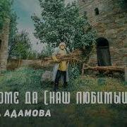 Тамара Адамова Дада