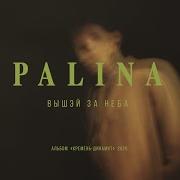 Palina Вышэй За Неба