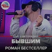Бывшим Роман Бестселлер