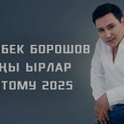 Алтынбек Борошов