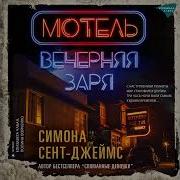 Симона Сент Джеймс Отель Вечерняя Заря