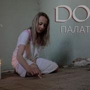 Палата 17 Doza