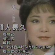但愿人长久 邓丽君