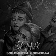 Все Смерти В Зайчике