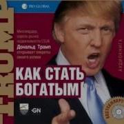 Трамп Как Стать Богатым