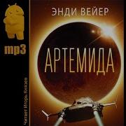 Энди Вейер Артемида