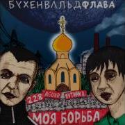 Бухенвальд Флава Для Вписок Feat Ваня Айван
