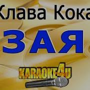 Клава Кола Зая Караоке