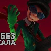 Ну Разве Я Плохой Без Слов