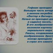 Эрнст Теодор Амадей Гофман