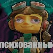 Я Психованный