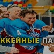 Хоккейные Папы