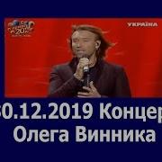 Олег Винник 2019