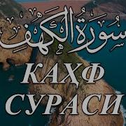 Мухаммад Лойик Каф Сураси Скачать