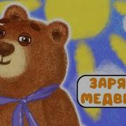 Физминутка Про Медведя