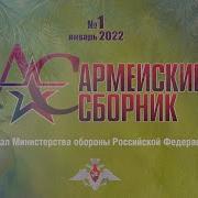 Армейский Сборник 2022