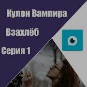 Взахлёб Аудио Кулон Вампира