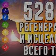 528 Hz Полная Регенерация И Исцеление Тела