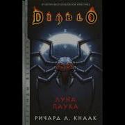 Diablo Луна Паука