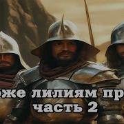 Название Негоже Лилиям Прясть Часть 2