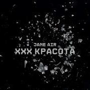 Jane Air Xxx Красота