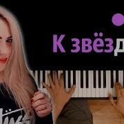 Звездам На Встречу Караоке