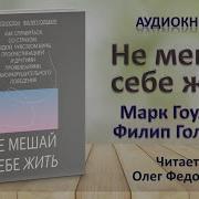 Немешай Себе Жить