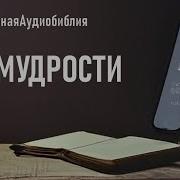 Книга Премудрости Соломона Аудио