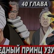Наруто Принц Удзумаки