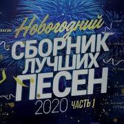 Новогодний Сборник 2020