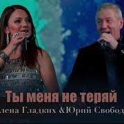 Елена Гладких Ты Меня Не Теряй