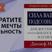 Сила Вашего Подсознания Для Достижения Богатства И Успеха