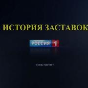 История Заставок Россия 1 Представляет