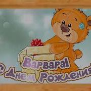 С Днем Рождения Варенька Песня