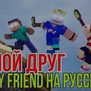 Эй Мой Друг Майнкрафт Песни Hey My Friend Minecraft Song На Русском