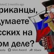 О Русских В Америке