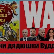 Ядерная Байка Вудварда Бернса