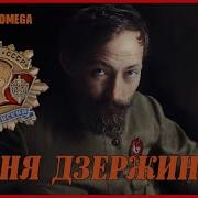 Песня Дзержинцев Иосиф Кобзон