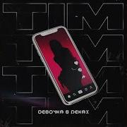 Девочка В Реках Tim