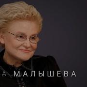 Елена Малышева