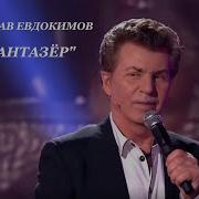 Ярослав Евдокимов Фантазер Привет Андрей