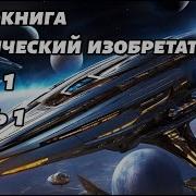 Видео Секса Слушать Бесплатно Фантастику Онлайн Космос