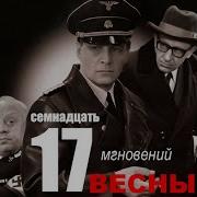 Штирлиц Ёхуд Бахорнинг 17 Лахзаси