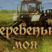 Деревенька Моя Деревянная Дальняя