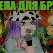 Лана Поет Не Упоминай Бруно