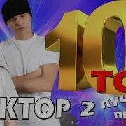 Фактор 2 Топ 10 Лучшие Песни