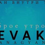 Доброе Утро Sevak Khanagyan