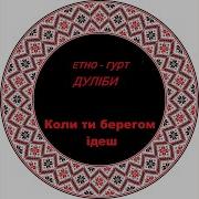 Ой Помню Помню Я Той Час Ти Плакала За Мною