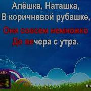 Алешка И Наташка Караоке