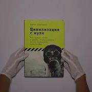 Цивилизация С Нуля Что Нужно Знать И Уметь Чтобы Выжить После Всемирной Катастрофы